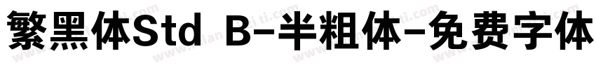 繁黑体Std B-半粗体字体转换